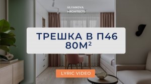 Дизайнерский ремонт ТИПОВОЙ трешки 80м2 в панельке П46. Стильный бежевый интерьер. Дизайн интерьера