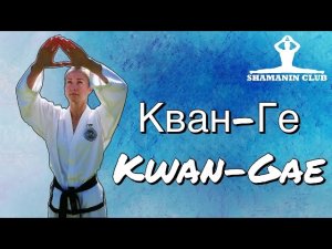 Кван-Ге (Kwan-Gae)