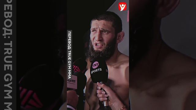 Сильные слова от Хамзата Чимаев #shorts #mma #ufc #мма #спорт