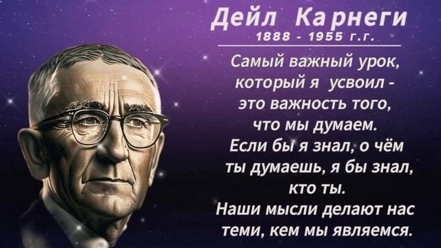 Мудрые слова, меняющие жизнь. Дейл Ка́рнеги.