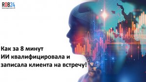 Как ИИ за 8 минут квалифицировал клиента и записал на встречу без участия человека.
