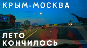 КРЫМ-МОСКВА. Лето кончилось