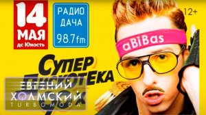 Евгений Холмский на Супердискотеке 90х! Челябинск, ДС "Юность" (14.05.2016)