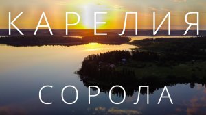 На машине по Карелии. Сорола