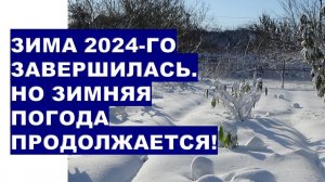 Зима 2023-2024 гг. завершилась. Но зима продолжается! Weather forecast for winter 2024