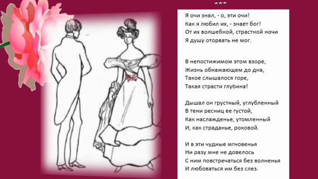 Я очи знал,  -  о, эти очи! Ф.И.Тютчев