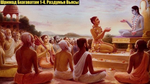 Шримад Бхагаватам 1-4. Раздумья Вьясы.