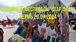 Семейный фестиваль Стар Фест в Перми 20.07.2024