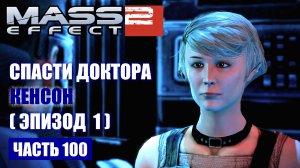 Mass Effect 2 прохождение [DLC] Прибытие - СПАСТИ ДОКТОРА КЕНСОН (русская озвучка) #100