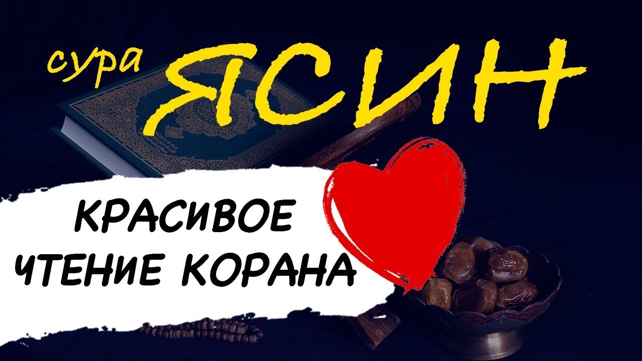 Сура ЯСИН СЛУШАЙТЕ КАЖДЫЙ ДЕНЬ ЗАЩИТА ОТ ВСЕГО ПЛОХОГО