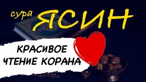 Сура ЯСИН СЛУШАЙТЕ КАЖДЫЙ ДЕНЬ ЗАЩИТА ОТ ВСЕГО ПЛОХОГО