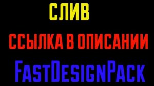 СЛИВ ПАКА FastDesignPack + ССЫЛКА НА  СКАЧИВАНИЕ/DES SHOW