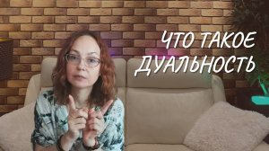 Что такое дуальность