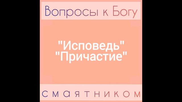 Молитва исповедь и причастие