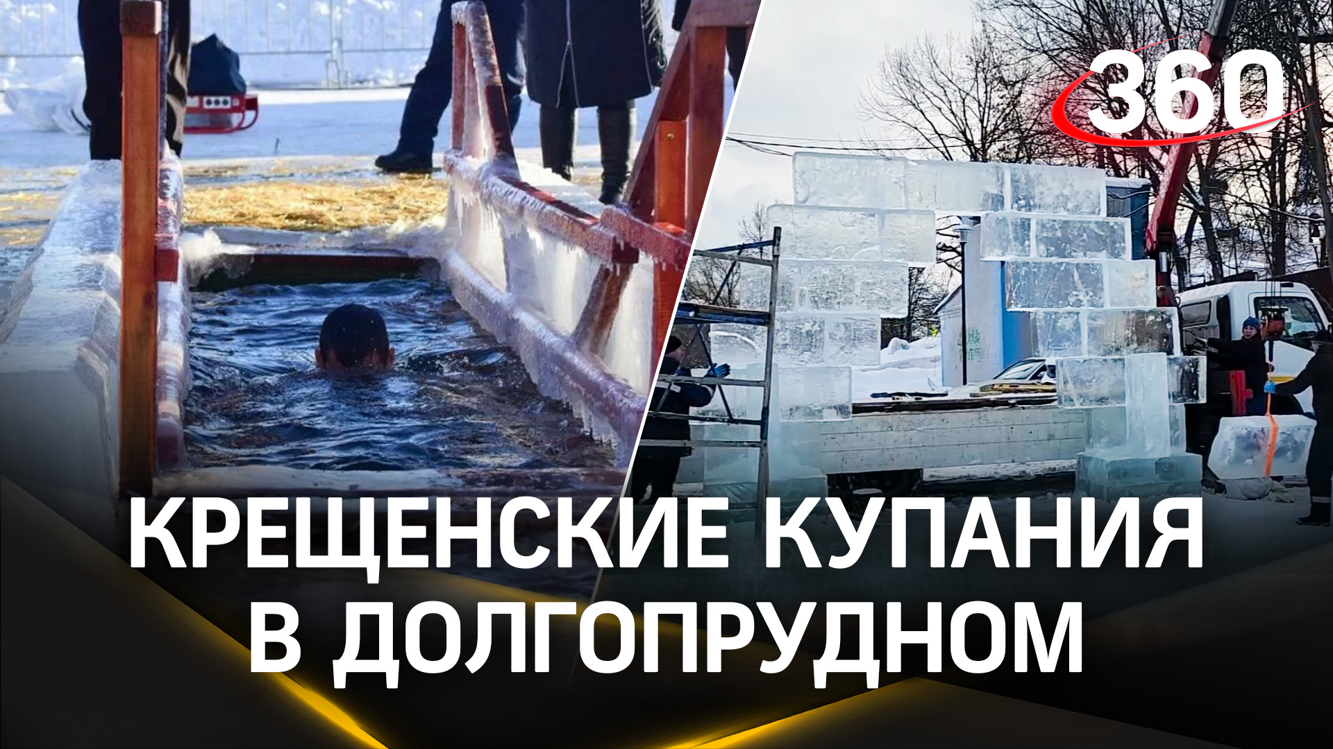 Сделал икону изо льда: подготовка к Крещению в Долгопрудном