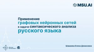 Применение графовых нейронных сетей в задаче синтаксического анализа русского языка