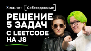 5 задач с LeetCode. Собеседование junior frontend программист