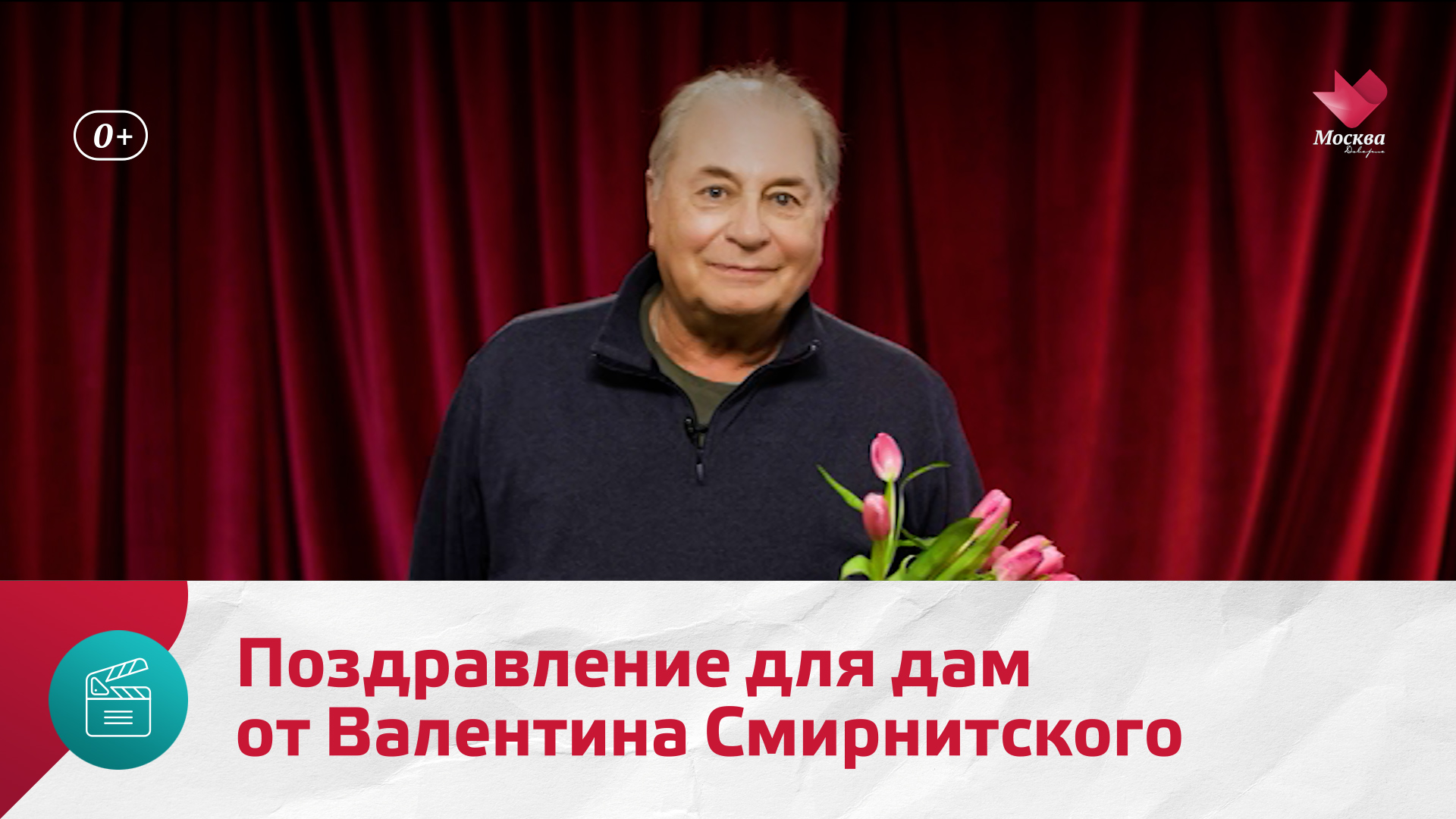 Поздравление для дам от Валентина Смирнитского — Москва Доверие