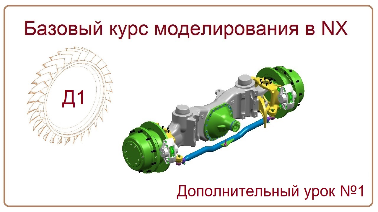 NX CAD. Дополнение 1. БКМ (Опции загрузки сборки)