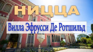 Вилла Эфрусси-де-Ротшильд на Лазурном берегу Франции