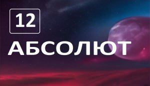 Разговор по душам с Абсолютом, глава12.
