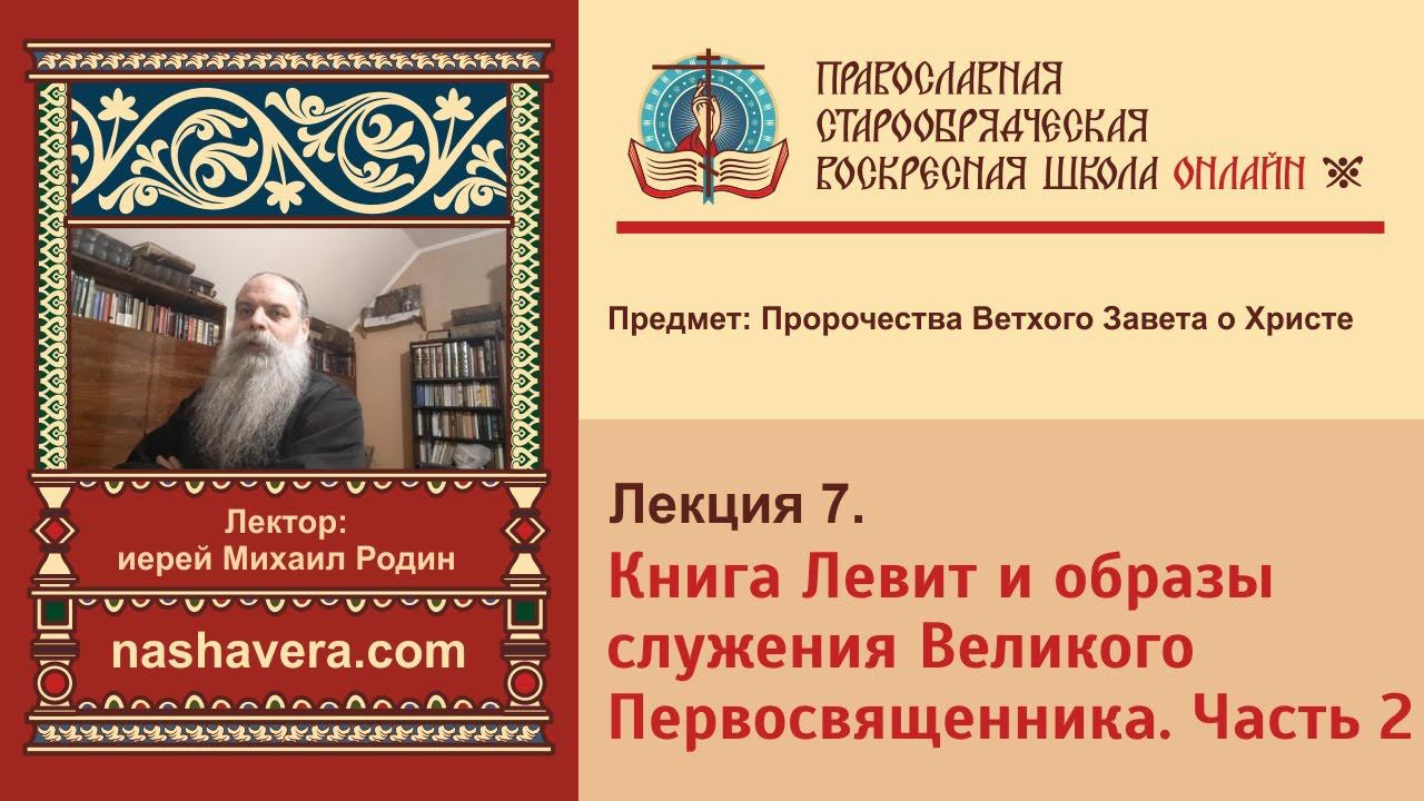 Лекция 7. Книга Левит и образы служения Великого Первосвященника. Часть 2