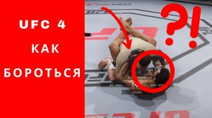 UFC 4 как бороться, ufc 4 как бороться ps4