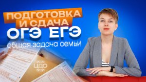 #6 | Подготовка и сдача ОГЭ и ЕГЭ: общая задача семьи