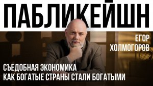 СЪЕДОБНАЯ ЭКОНОМИКА / КАК БОГАТЫЕ СТРАНЫ СТАЛИ БОГАТЫМИ / ПАБЛИКЕЙШН / ТЕЛЕГА ONLINE