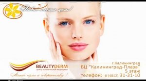 BEAUTYDERM осень 2 10