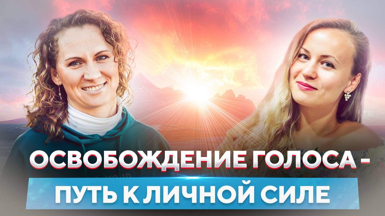 Интервью с Наташей Т.  - Голос и проявленность Сочи апрель 2024г.