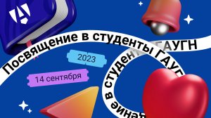 Поздравления руководства университета и факультетов первокурсникам ГАУГН