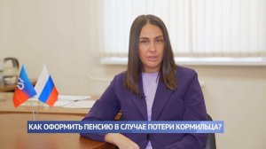 Как оформить пенсию в случае потери кормильца