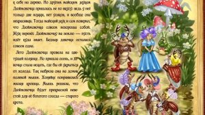 Дюймовочка - Сказка Для Самых Маленьких.