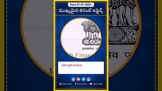 31st jan 2024 #todaycurrentaffairs #generalknowledge #telugu #affairstoday #latestcurrentaffairs