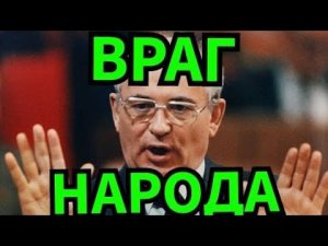 Враг народа Горбачёв