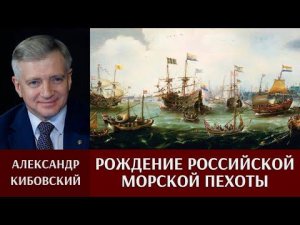 Александр Кибовский о рождении российской морской пехоты