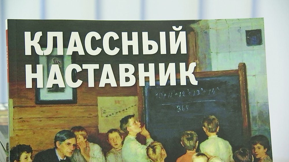 Состоялась презентация выпуска "Классный наставник" журнала "Родина" / События на ТВЦ