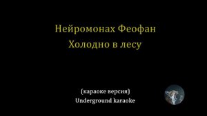 Нейромонах Феофан - Холодно в лесу (караоке)