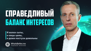 Справедливый баланс интересов