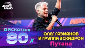 ️ Олег Газманов и группа  Эскадрон - Путана (LIVE @ Дискотека 80-х 2019)