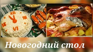 Вот и встретили.Дождь и гололед. Где наши родители.Новогодний стол.