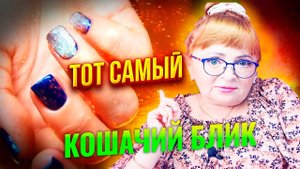 ❤️❤️❤️Зимний дизайн ногтей: Синий маникюр с кошачьим бликом как сделать? Магнитный гель-лак