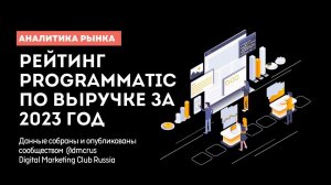 Рейтинг programmatic платформ России по выручке за 2023 год. Аналитика рынка @dmcrus