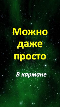 Всегда носите с собой, можно просто в кармане