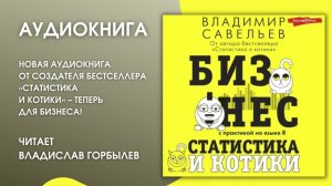 #Аудионовинка | Владимир Савельев «Бизнес, статистика и котики»