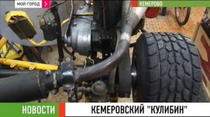 Кемеровский Кулибин
