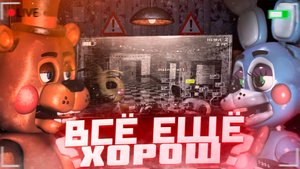 ПЕРЕОСМЫСЛЕНИЕ ФНАФ 2-(ОБЗОР)