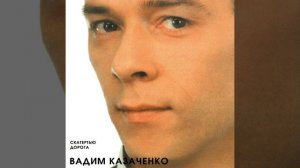 Вадим Казаченко _ Вишнёвый сад