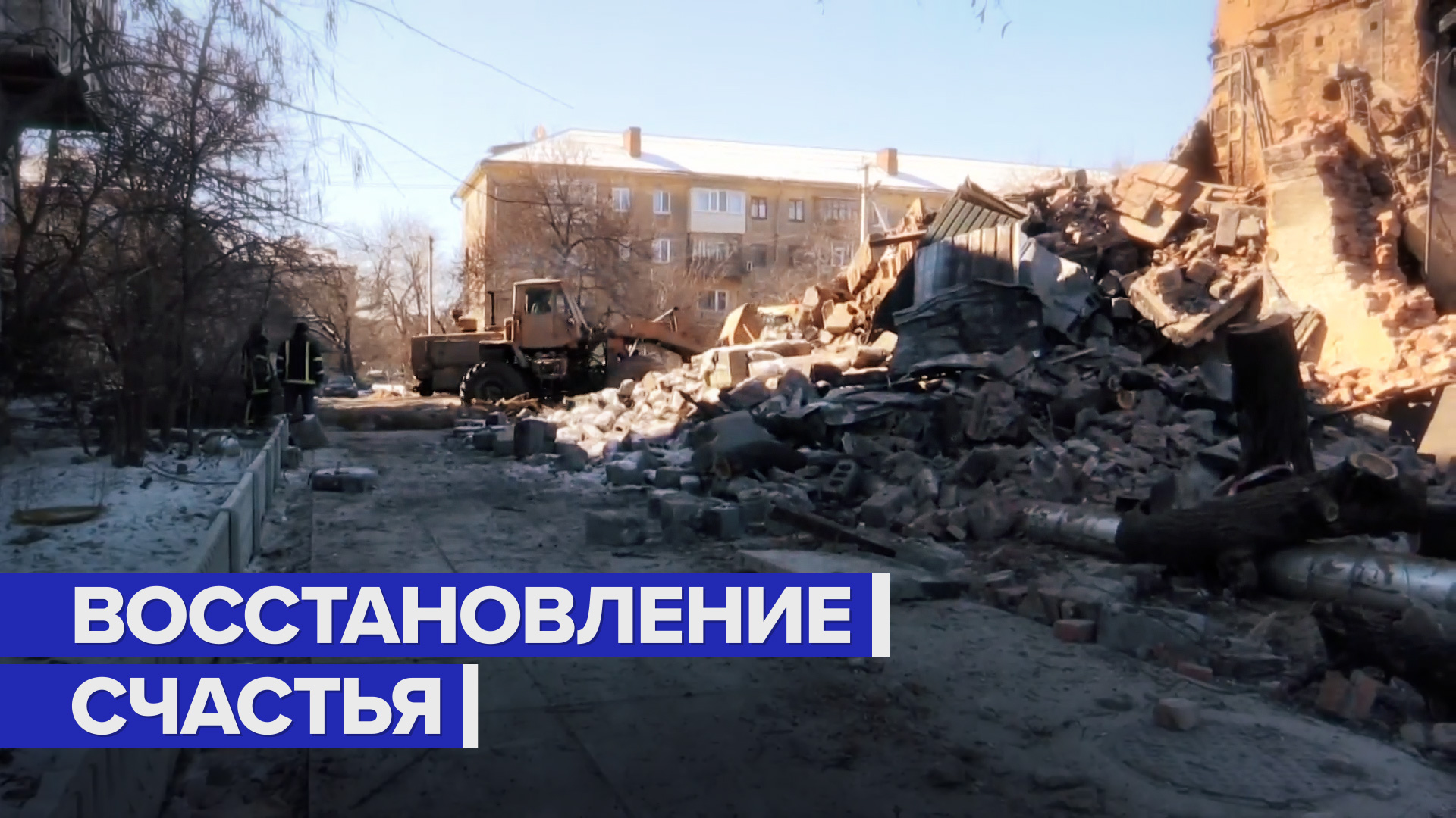 В городе Счастье начались восстановительные работы